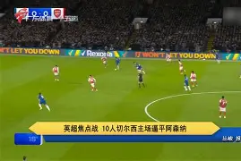 热刺逼平切尔西，伦敦德比战火再次燃起(热刺 伦敦)