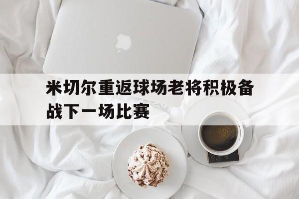 C7娱乐官网-米切尔何时复出
