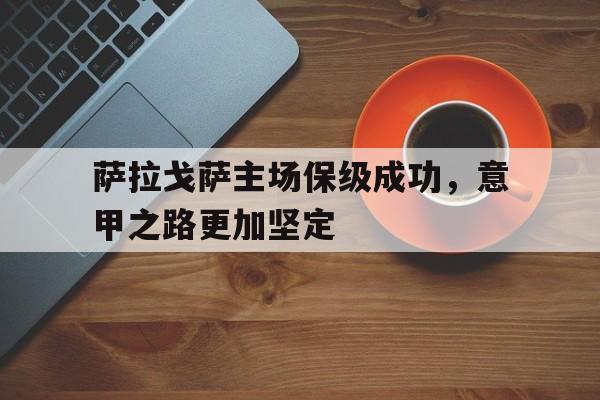 萨拉戈萨主场保级成功，意甲之路更加坚定的简单介绍